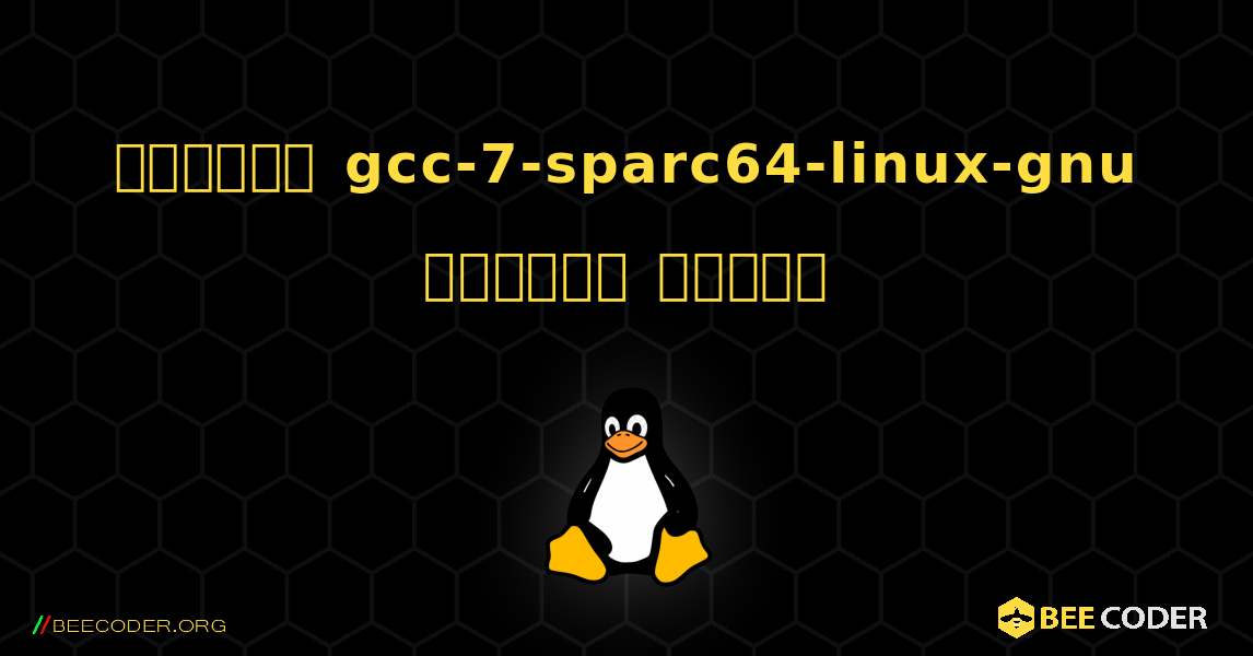 কিভাবে gcc-7-sparc64-linux-gnu  ইনস্টল করবেন. Linux