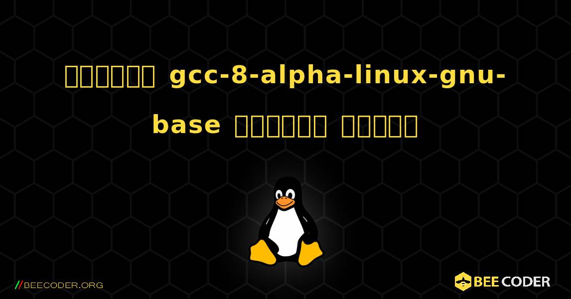 কিভাবে gcc-8-alpha-linux-gnu-base  ইনস্টল করবেন. Linux