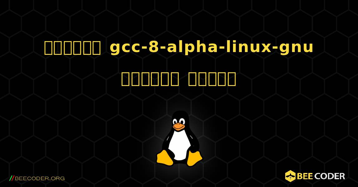 কিভাবে gcc-8-alpha-linux-gnu  ইনস্টল করবেন. Linux