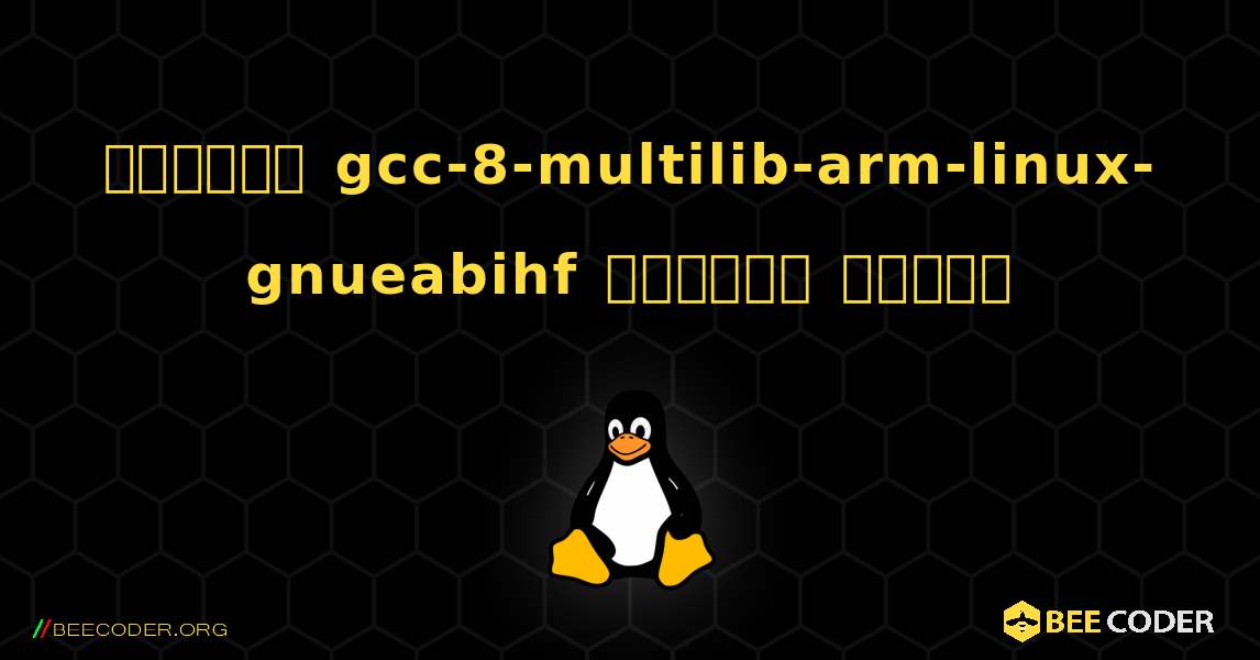 কিভাবে gcc-8-multilib-arm-linux-gnueabihf  ইনস্টল করবেন. Linux