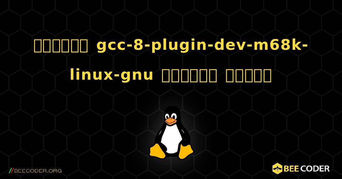 কিভাবে gcc-8-plugin-dev-m68k-linux-gnu  ইনস্টল করবেন. Linux