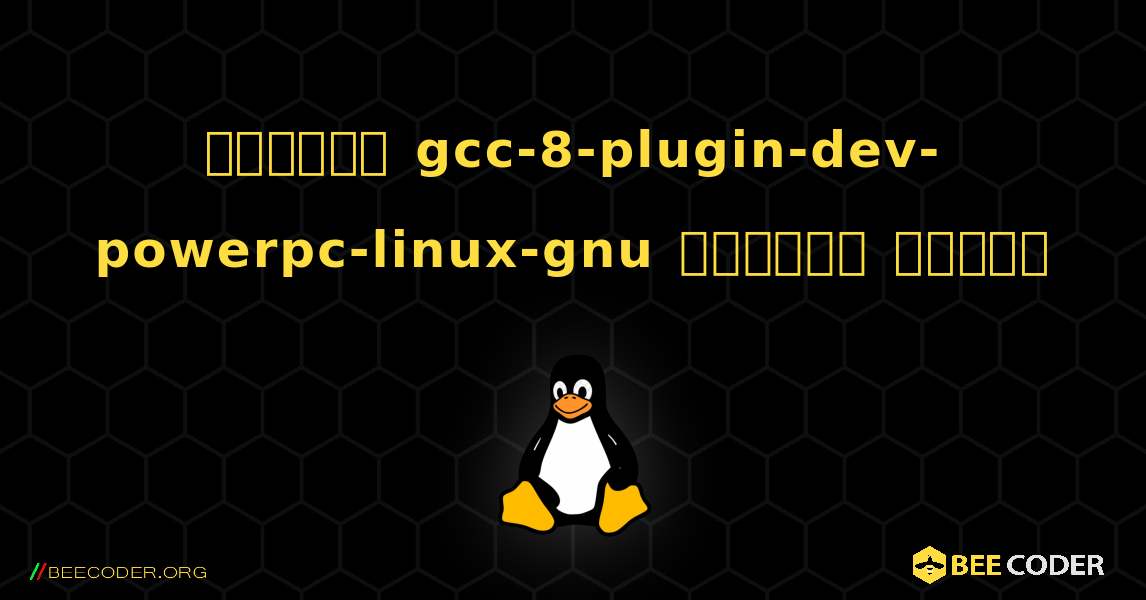 কিভাবে gcc-8-plugin-dev-powerpc-linux-gnu  ইনস্টল করবেন. Linux