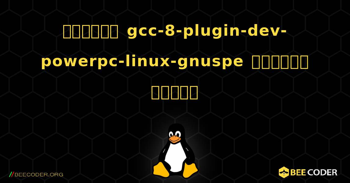 কিভাবে gcc-8-plugin-dev-powerpc-linux-gnuspe  ইনস্টল করবেন. Linux