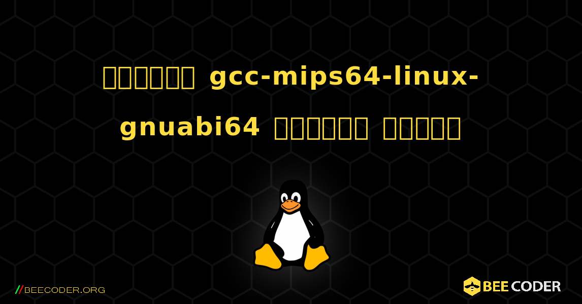 কিভাবে gcc-mips64-linux-gnuabi64  ইনস্টল করবেন. Linux