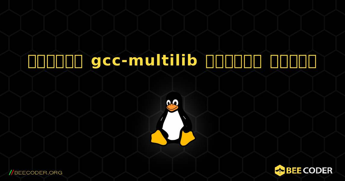 কিভাবে gcc-multilib  ইনস্টল করবেন. Linux