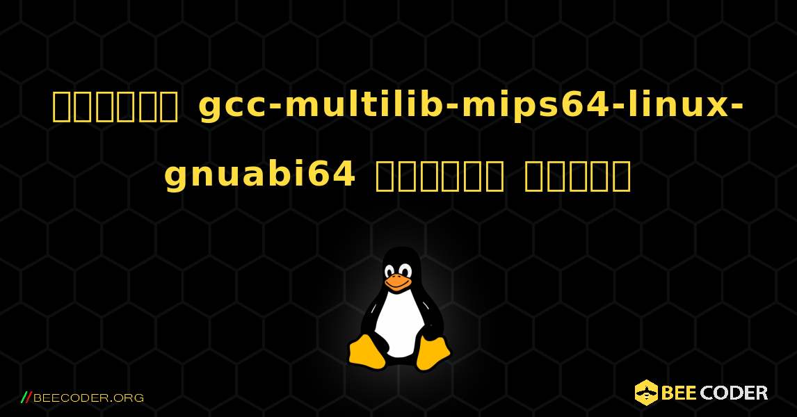 কিভাবে gcc-multilib-mips64-linux-gnuabi64  ইনস্টল করবেন. Linux