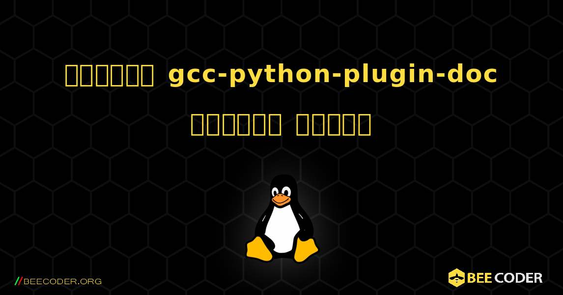 কিভাবে gcc-python-plugin-doc  ইনস্টল করবেন. Linux