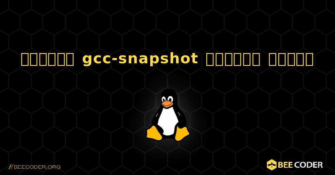 কিভাবে gcc-snapshot  ইনস্টল করবেন. Linux
