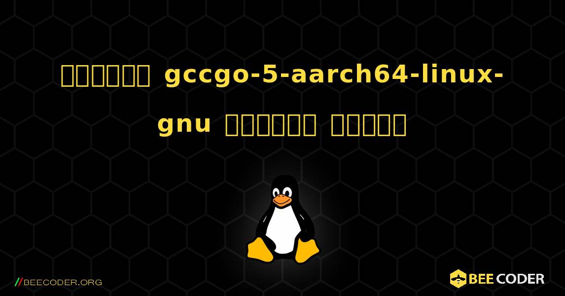 কিভাবে gccgo-5-aarch64-linux-gnu  ইনস্টল করবেন. Linux