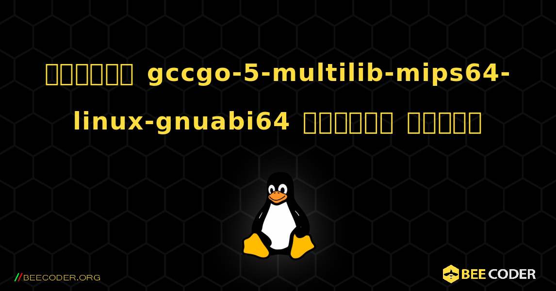 কিভাবে gccgo-5-multilib-mips64-linux-gnuabi64  ইনস্টল করবেন. Linux