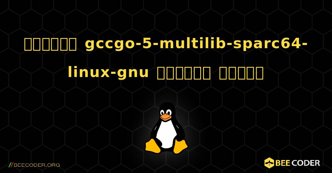 কিভাবে gccgo-5-multilib-sparc64-linux-gnu  ইনস্টল করবেন. Linux