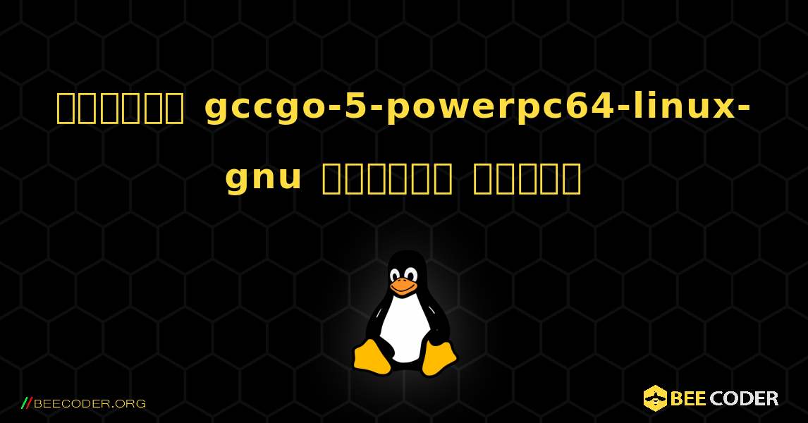 কিভাবে gccgo-5-powerpc64-linux-gnu  ইনস্টল করবেন. Linux