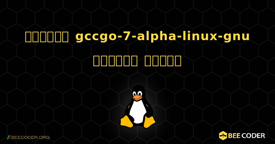 কিভাবে gccgo-7-alpha-linux-gnu  ইনস্টল করবেন. Linux
