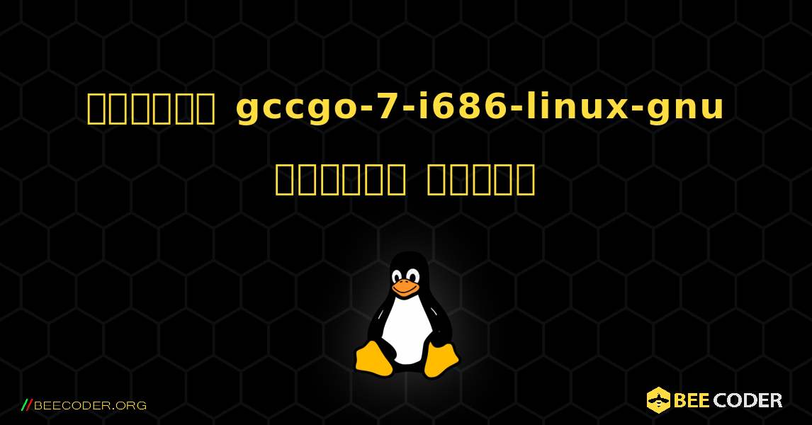 কিভাবে gccgo-7-i686-linux-gnu  ইনস্টল করবেন. Linux