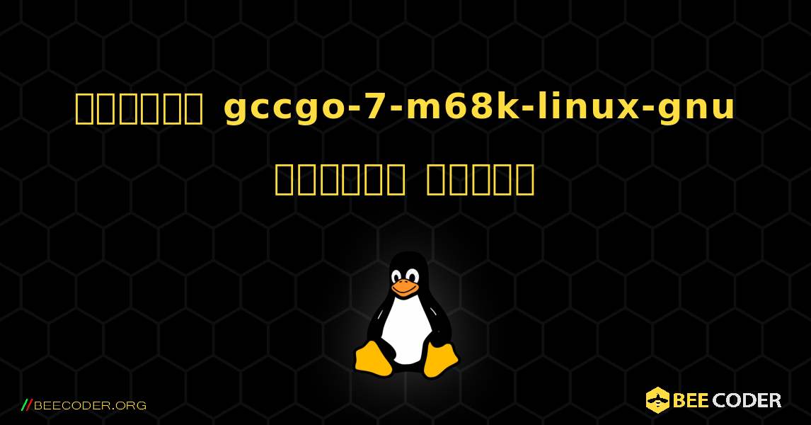 কিভাবে gccgo-7-m68k-linux-gnu  ইনস্টল করবেন. Linux