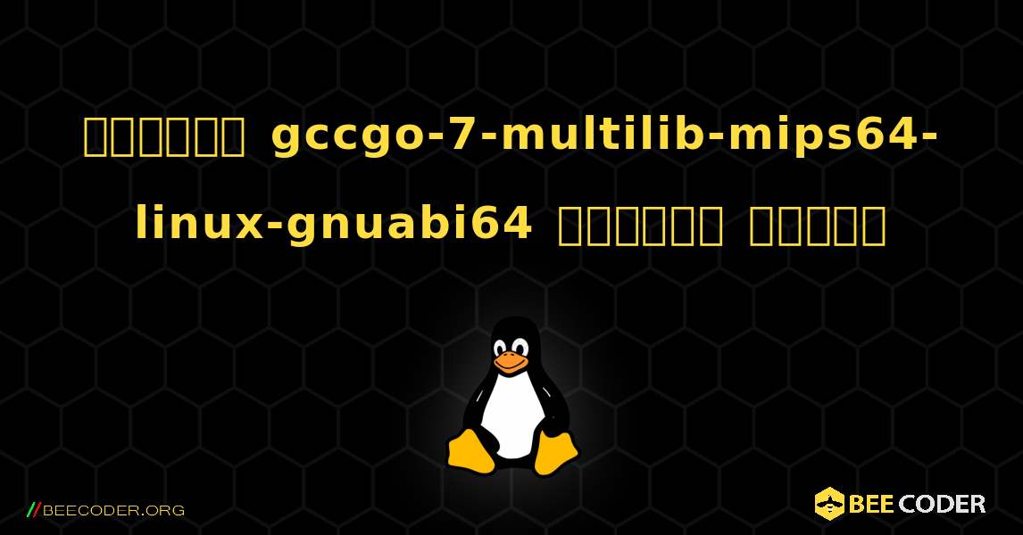 কিভাবে gccgo-7-multilib-mips64-linux-gnuabi64  ইনস্টল করবেন. Linux
