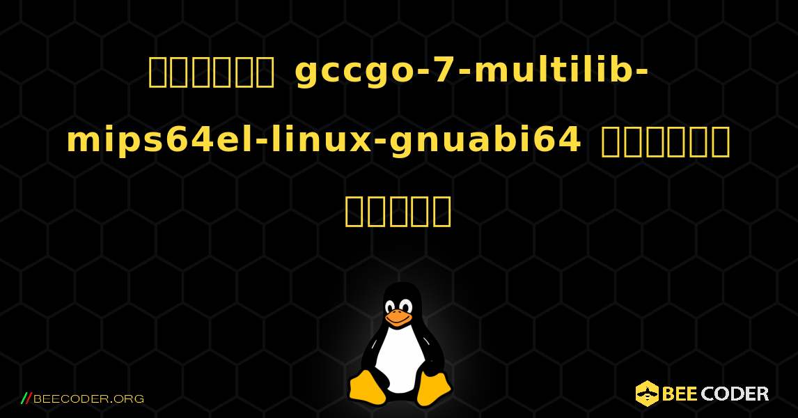 কিভাবে gccgo-7-multilib-mips64el-linux-gnuabi64  ইনস্টল করবেন. Linux