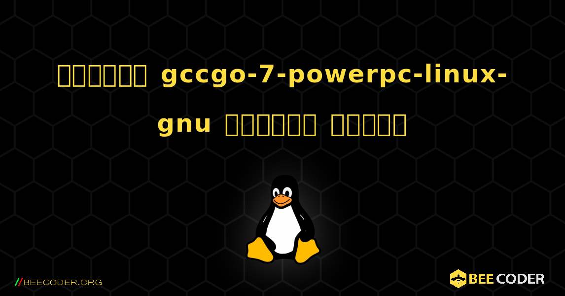 কিভাবে gccgo-7-powerpc-linux-gnu  ইনস্টল করবেন. Linux