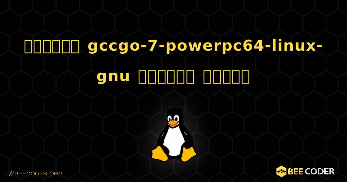 কিভাবে gccgo-7-powerpc64-linux-gnu  ইনস্টল করবেন. Linux