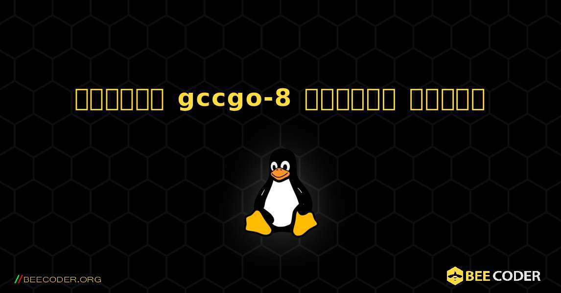 কিভাবে gccgo-8  ইনস্টল করবেন. Linux