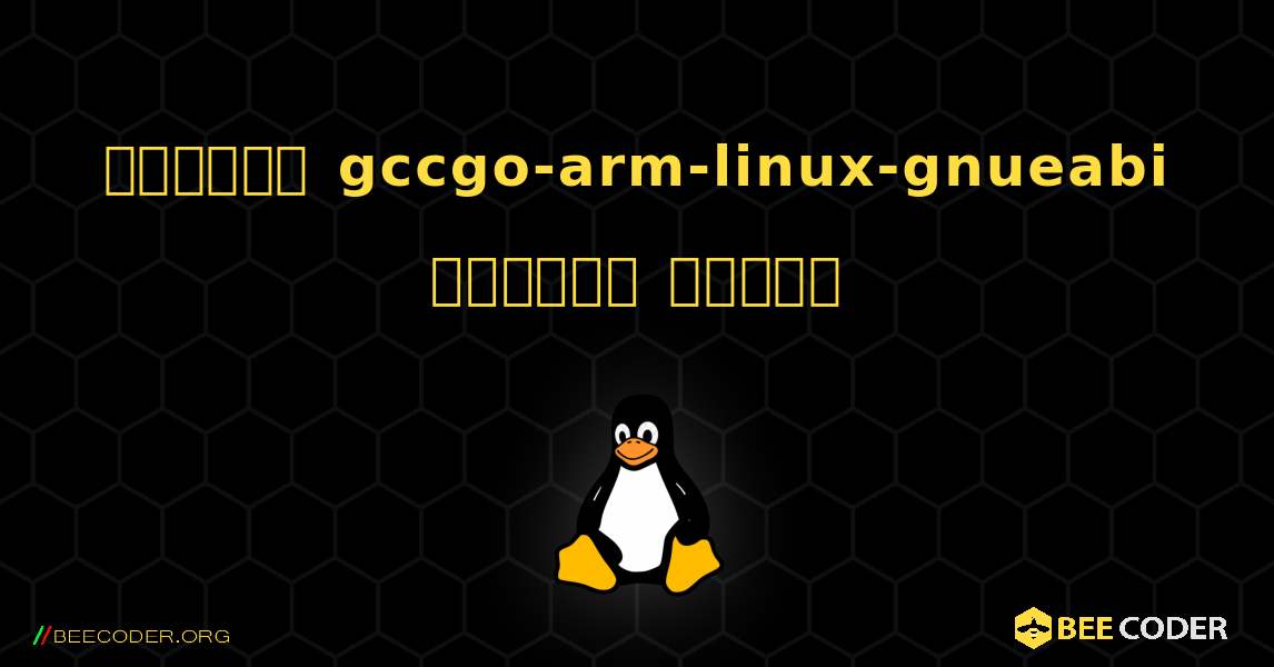 কিভাবে gccgo-arm-linux-gnueabi  ইনস্টল করবেন. Linux