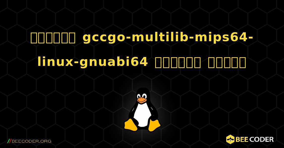 কিভাবে gccgo-multilib-mips64-linux-gnuabi64  ইনস্টল করবেন. Linux