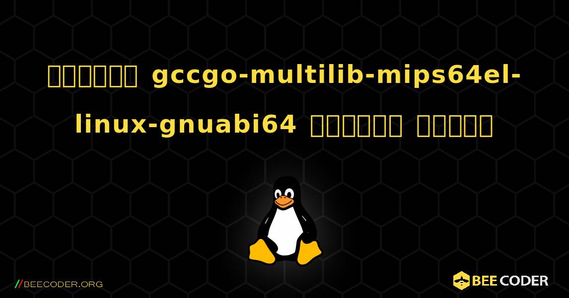 কিভাবে gccgo-multilib-mips64el-linux-gnuabi64  ইনস্টল করবেন. Linux