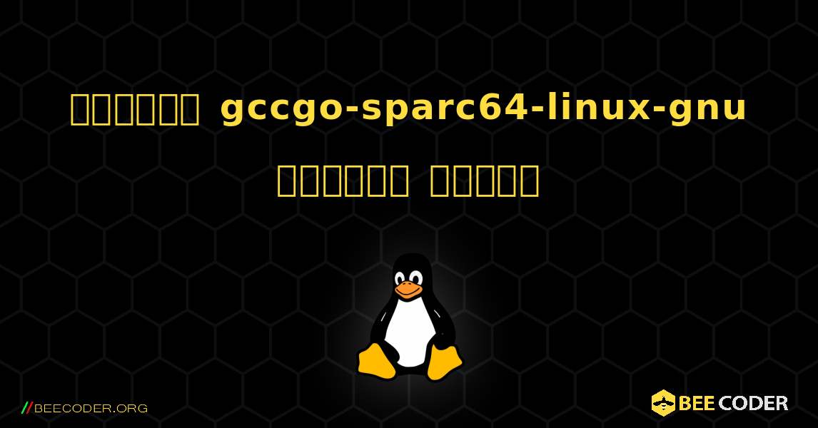 কিভাবে gccgo-sparc64-linux-gnu  ইনস্টল করবেন. Linux