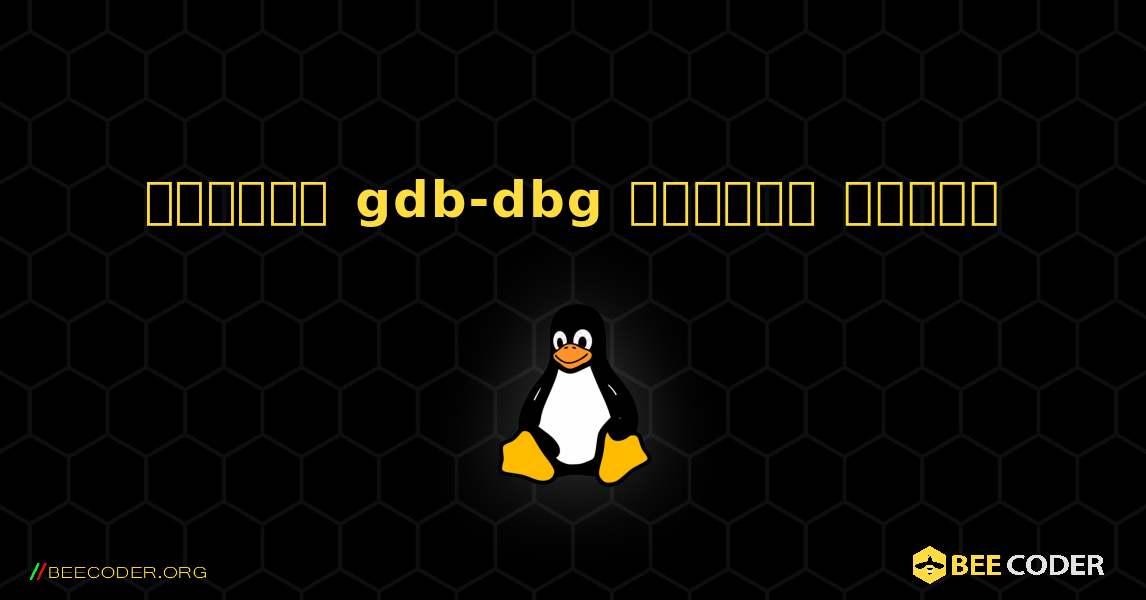 কিভাবে gdb-dbg  ইনস্টল করবেন. Linux