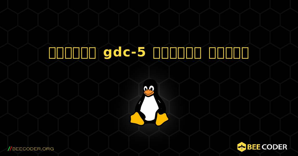 কিভাবে gdc-5  ইনস্টল করবেন. Linux