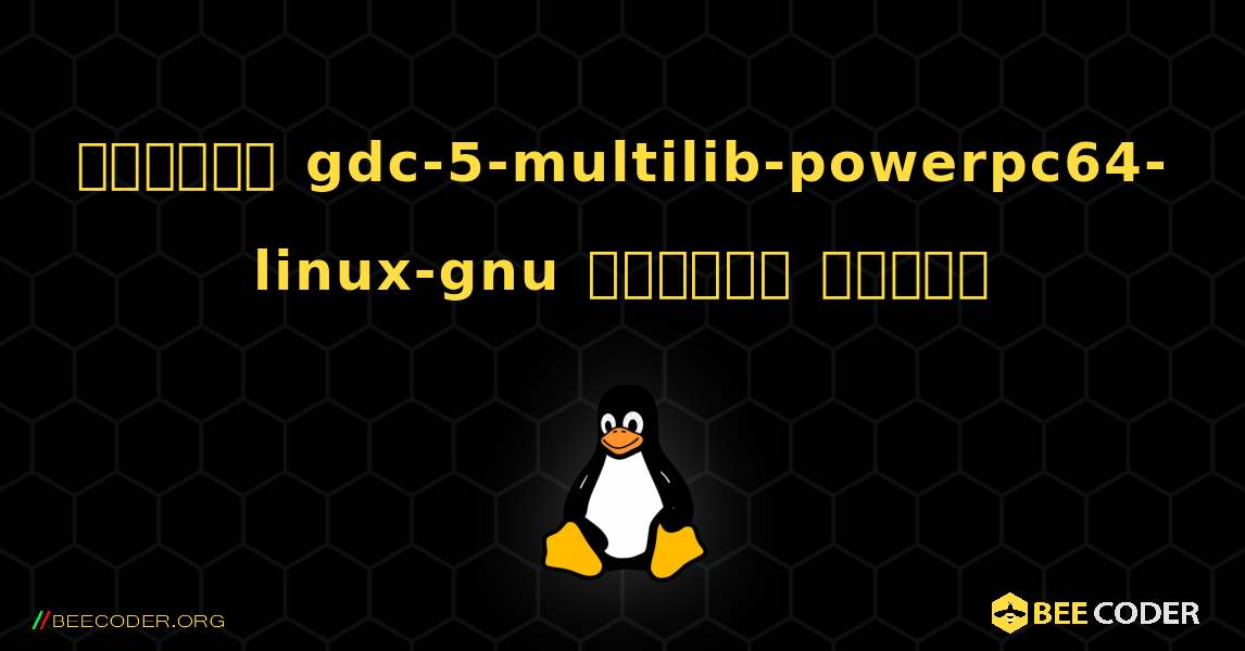 কিভাবে gdc-5-multilib-powerpc64-linux-gnu  ইনস্টল করবেন. Linux