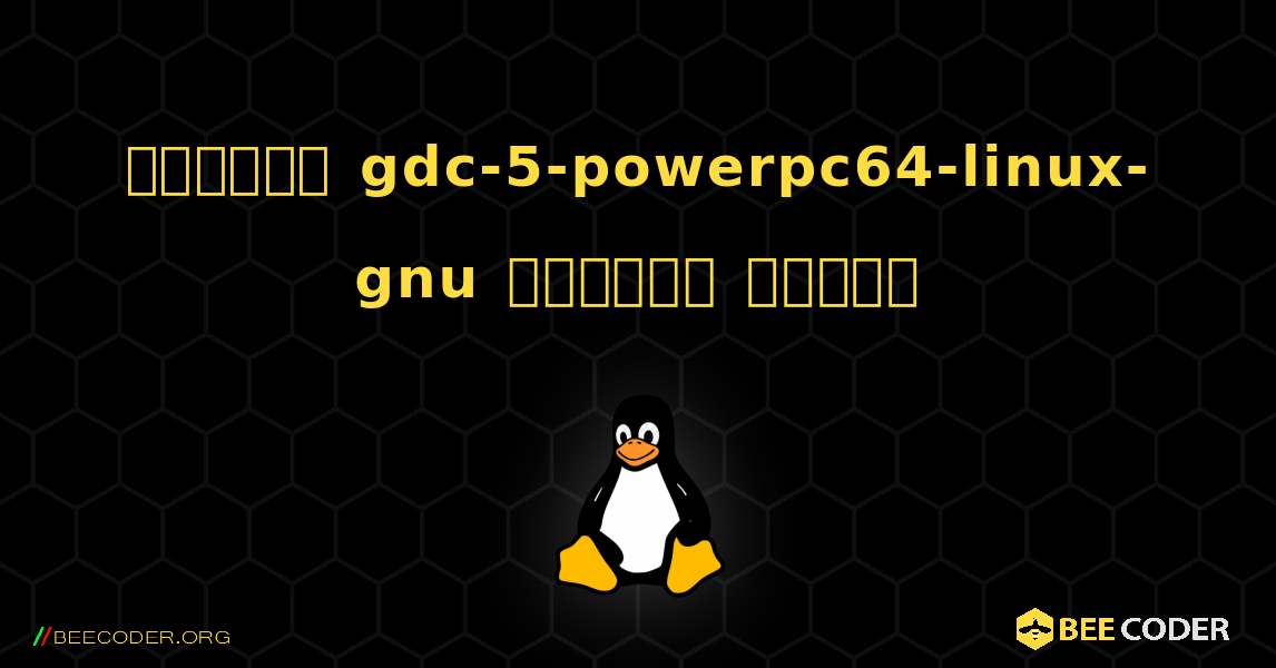 কিভাবে gdc-5-powerpc64-linux-gnu  ইনস্টল করবেন. Linux