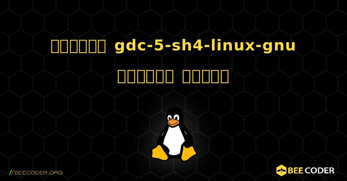 কিভাবে gdc-5-sh4-linux-gnu  ইনস্টল করবেন. Linux