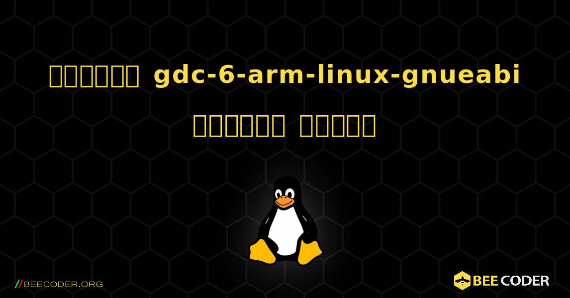 কিভাবে gdc-6-arm-linux-gnueabi  ইনস্টল করবেন. Linux