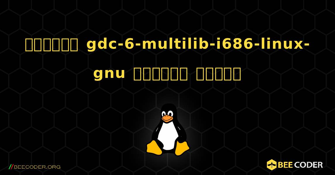 কিভাবে gdc-6-multilib-i686-linux-gnu  ইনস্টল করবেন. Linux