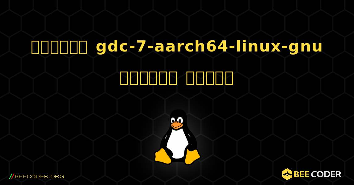 কিভাবে gdc-7-aarch64-linux-gnu  ইনস্টল করবেন. Linux