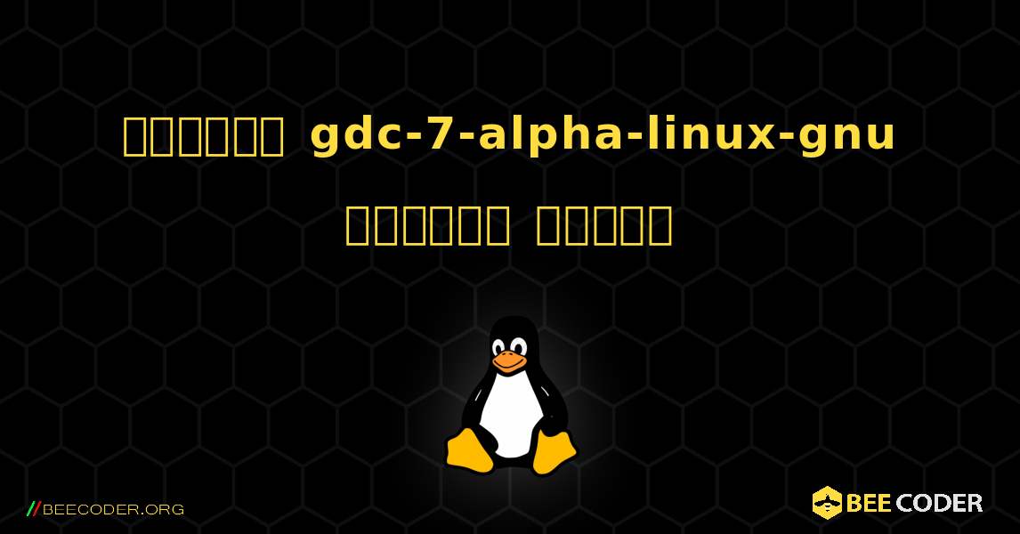 কিভাবে gdc-7-alpha-linux-gnu  ইনস্টল করবেন. Linux