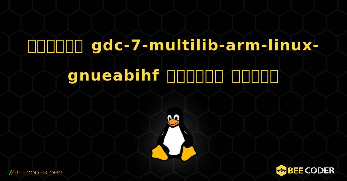 কিভাবে gdc-7-multilib-arm-linux-gnueabihf  ইনস্টল করবেন. Linux