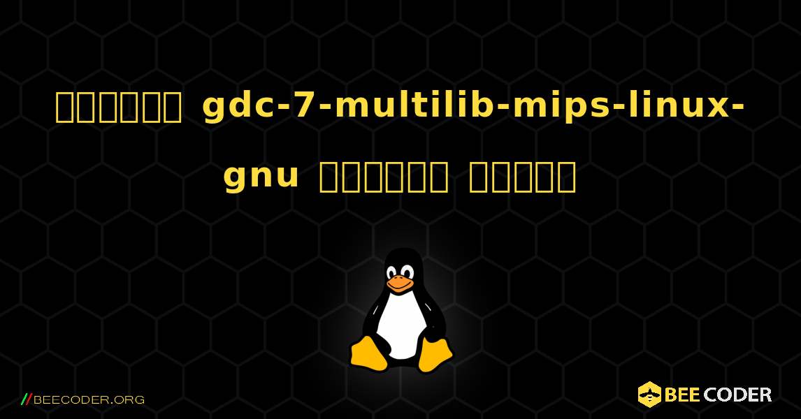 কিভাবে gdc-7-multilib-mips-linux-gnu  ইনস্টল করবেন. Linux