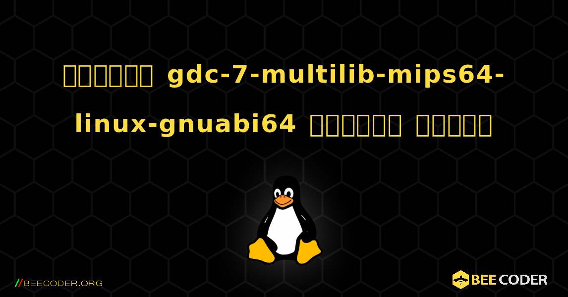 কিভাবে gdc-7-multilib-mips64-linux-gnuabi64  ইনস্টল করবেন. Linux