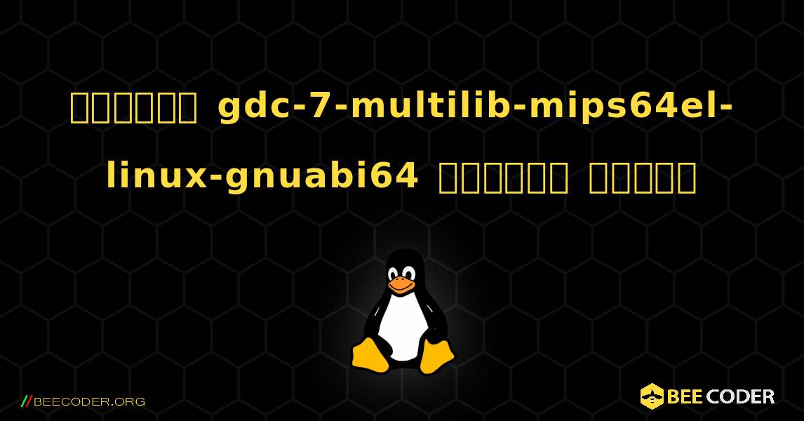 কিভাবে gdc-7-multilib-mips64el-linux-gnuabi64  ইনস্টল করবেন. Linux