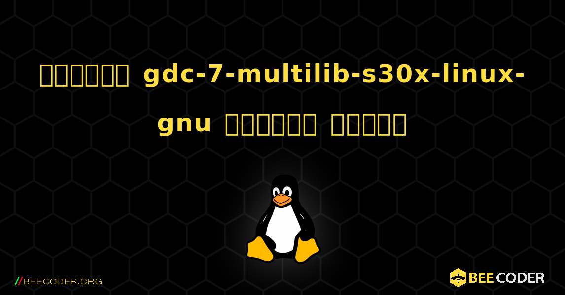 কিভাবে gdc-7-multilib-s30x-linux-gnu  ইনস্টল করবেন. Linux