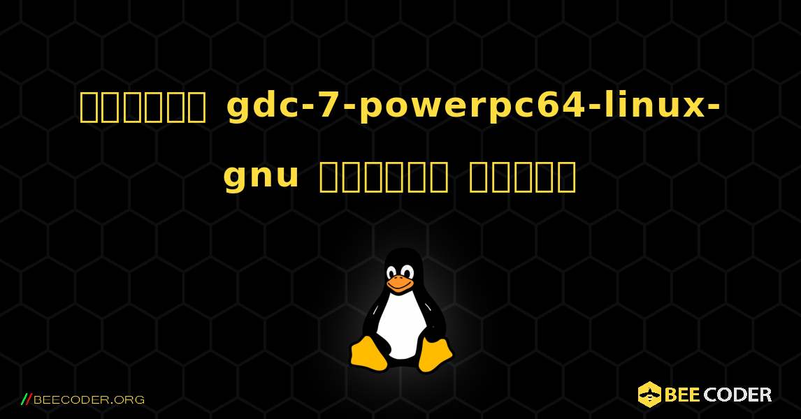 কিভাবে gdc-7-powerpc64-linux-gnu  ইনস্টল করবেন. Linux