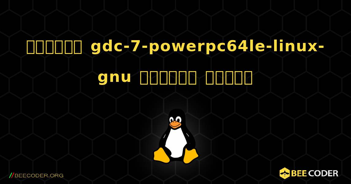 কিভাবে gdc-7-powerpc64le-linux-gnu  ইনস্টল করবেন. Linux