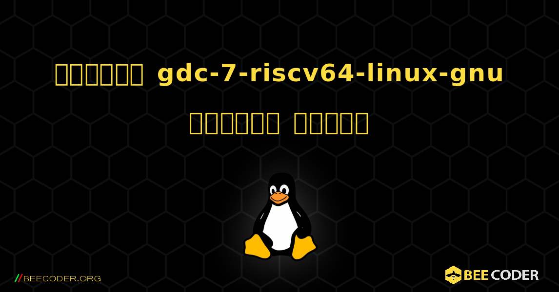 কিভাবে gdc-7-riscv64-linux-gnu  ইনস্টল করবেন. Linux