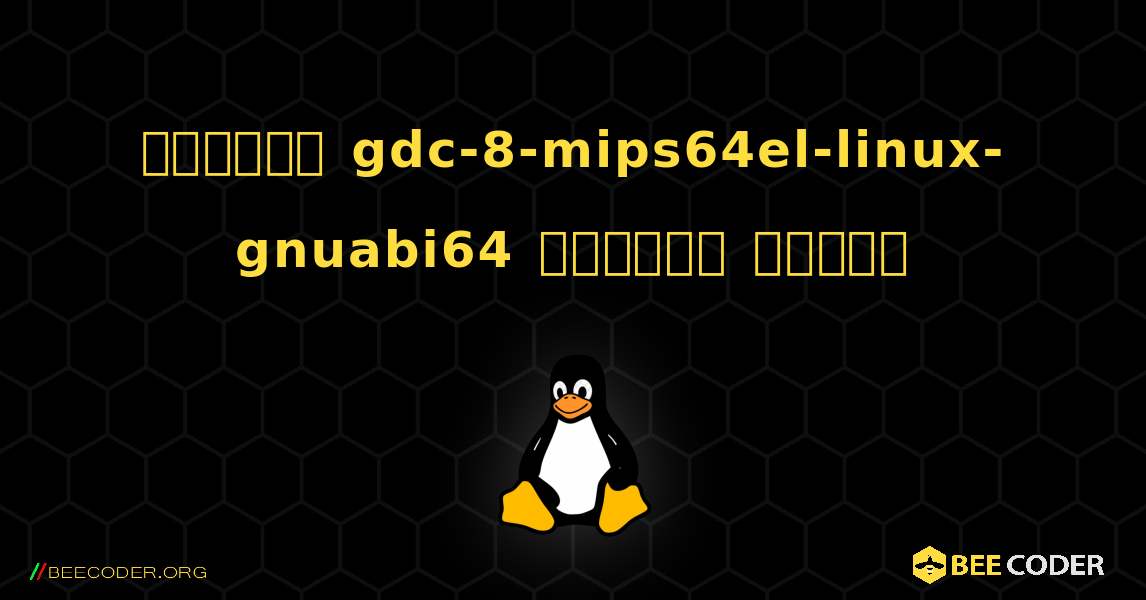 কিভাবে gdc-8-mips64el-linux-gnuabi64  ইনস্টল করবেন. Linux