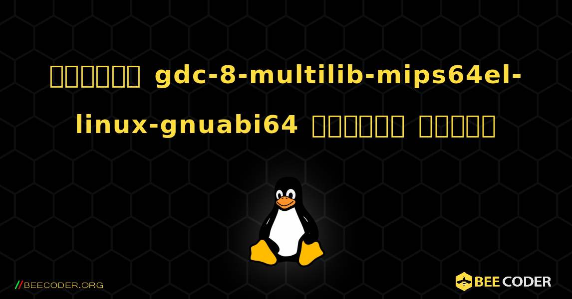 কিভাবে gdc-8-multilib-mips64el-linux-gnuabi64  ইনস্টল করবেন. Linux