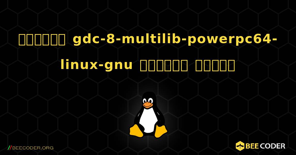 কিভাবে gdc-8-multilib-powerpc64-linux-gnu  ইনস্টল করবেন. Linux