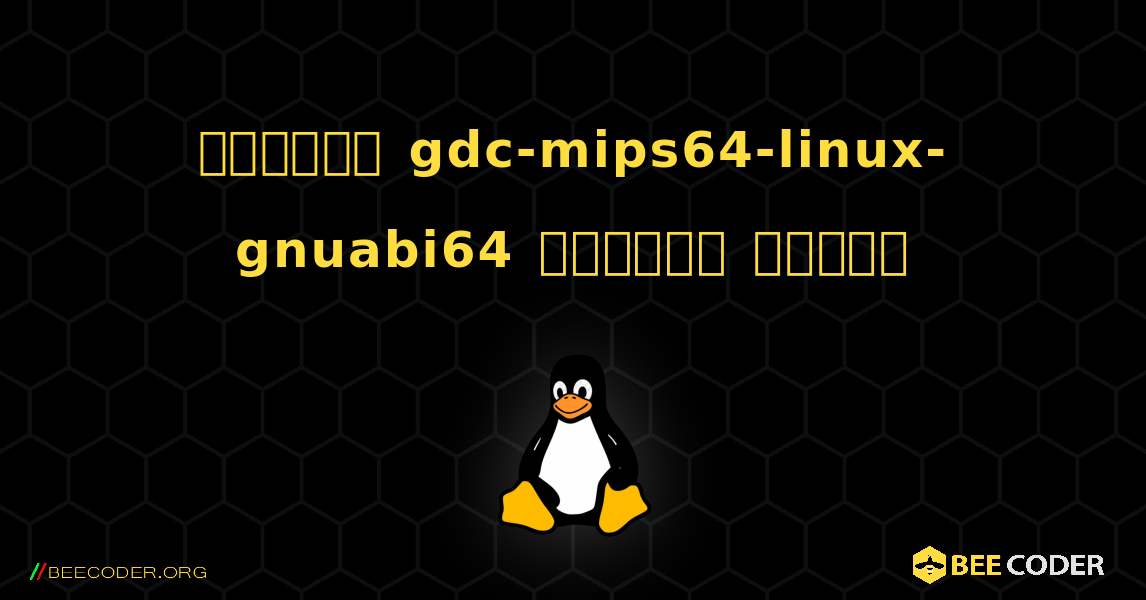 কিভাবে gdc-mips64-linux-gnuabi64  ইনস্টল করবেন. Linux