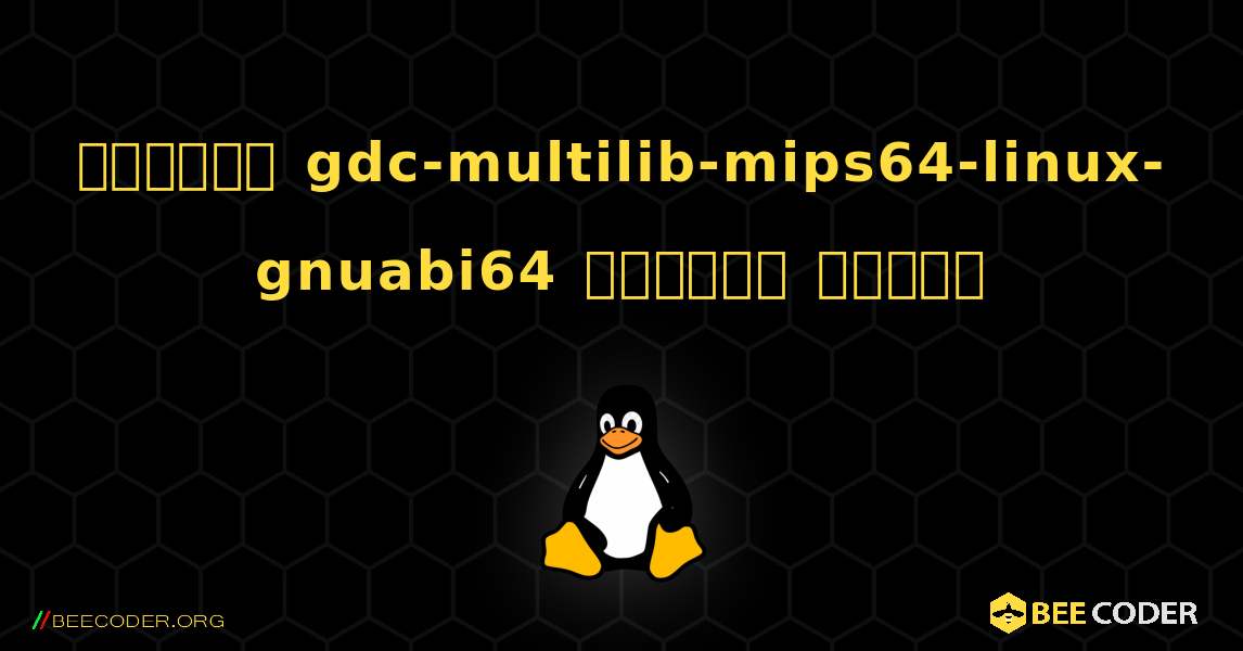 কিভাবে gdc-multilib-mips64-linux-gnuabi64  ইনস্টল করবেন. Linux